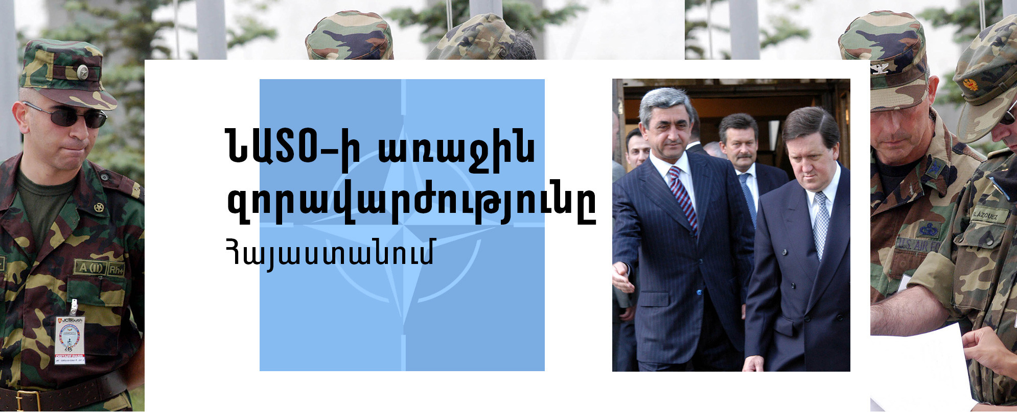 ՆԱՏՕ-ի առաջին զորավարժությունը Հայաստանում