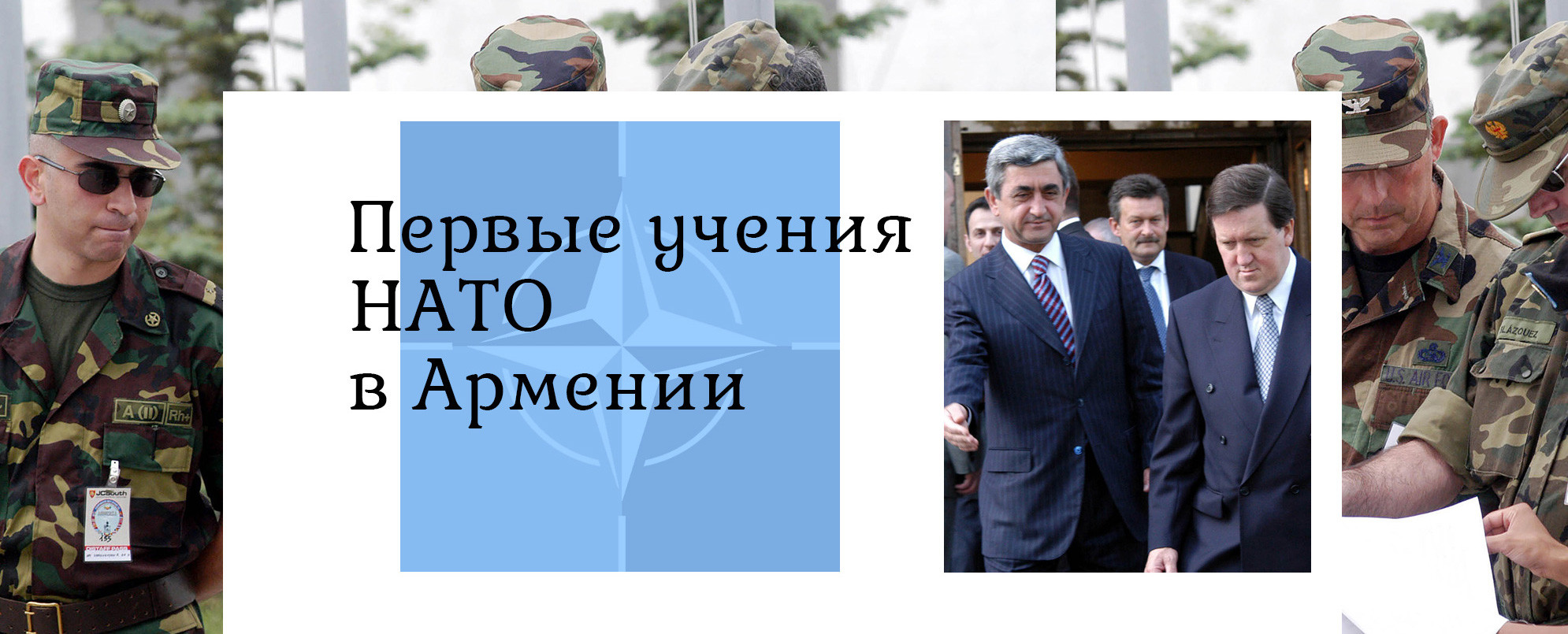 Первые учения НАТО в Армении