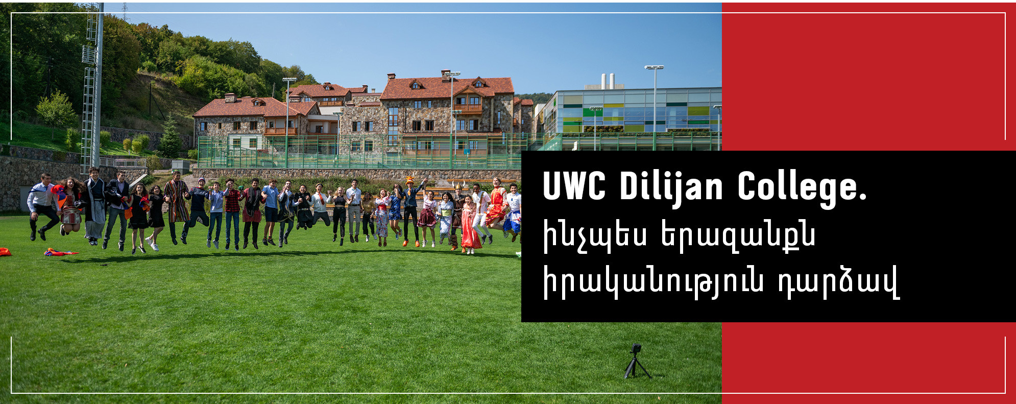 UWC Dilijan College. ինչպես երազանքն իրականություն դարձավ