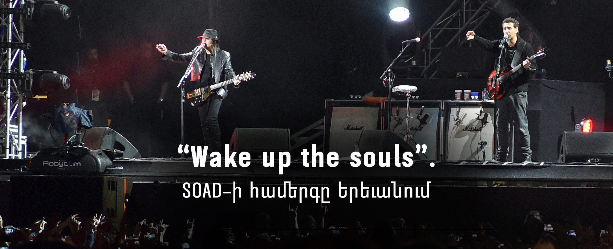 “Wake up the souls”. SOAD-ի համերգը Երեւանում