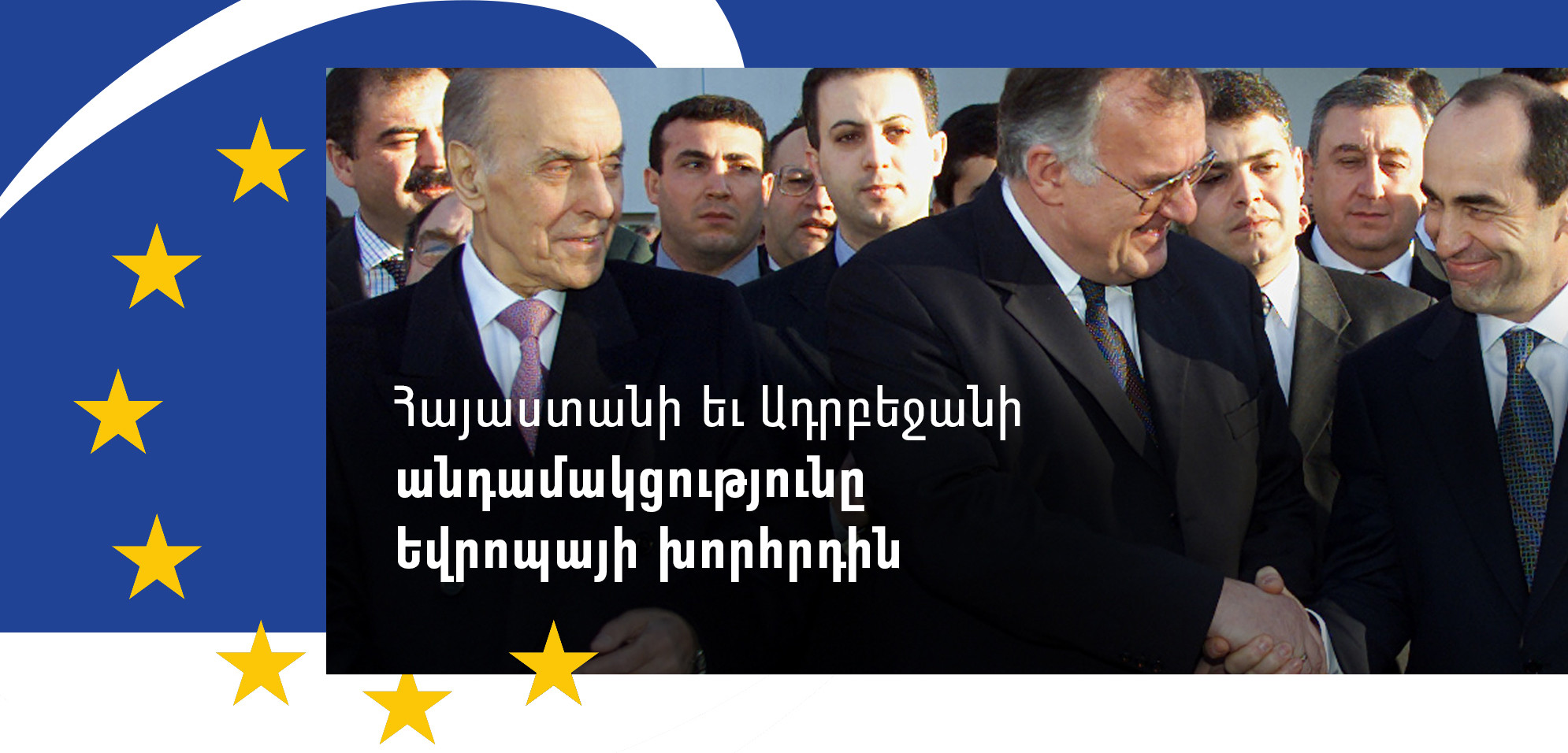 Հայաստանի եւ Ադրբեջանի անդամակցությունը Եվրոպայի խորհրդին