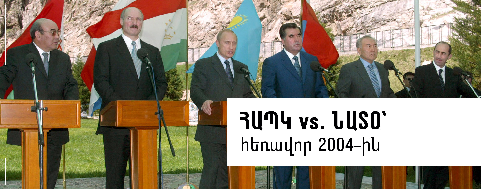 ՀԱՊԿ vs. ՆԱՏՕ՝ հեռավոր 2004-ին