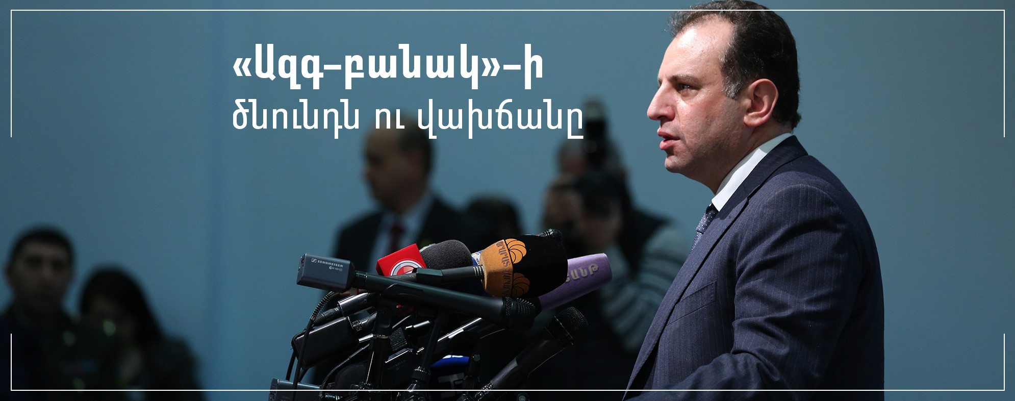 «Ազգ-բանակ»-ի ծնունդն ու վախճանը