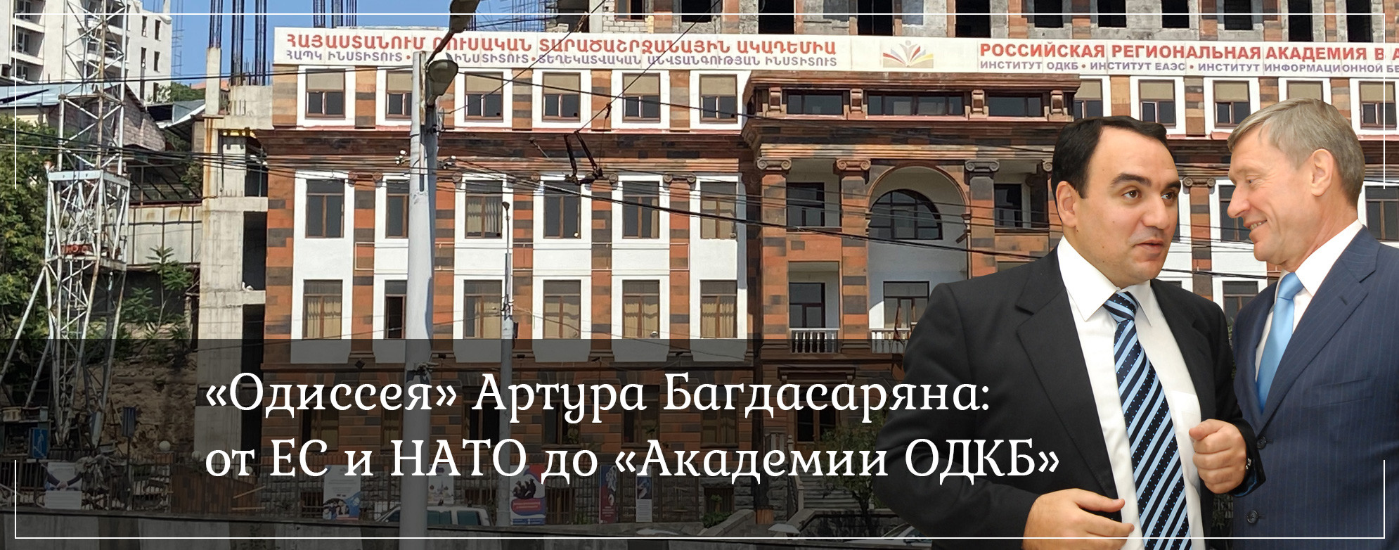 «Одиссея» Артура Багдасаряна: от ЕС и НАТО до «Академии ОДКБ»