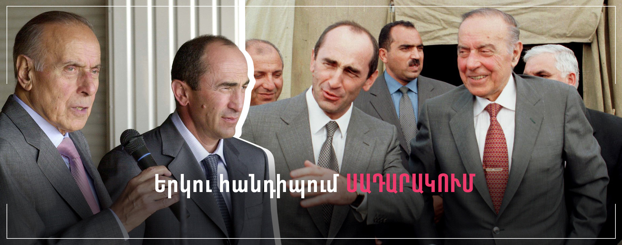 Երկու հանդիպում Սադարակում