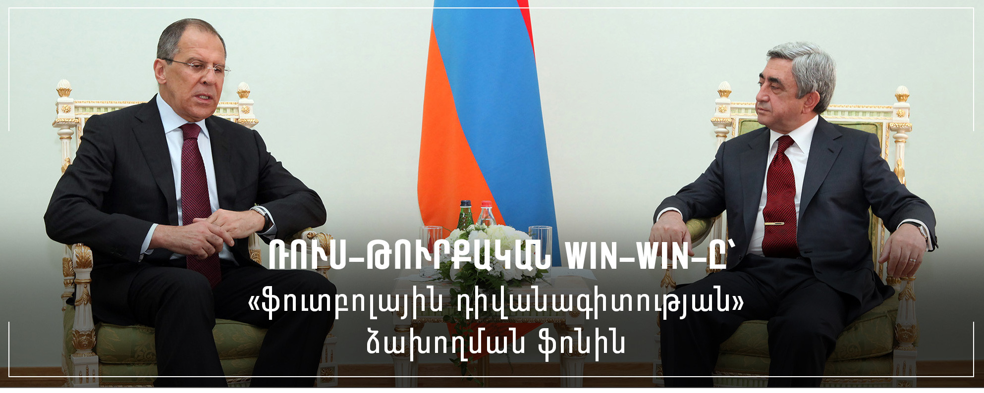 Ռուս-թուրքական win-win-ը՝ «ֆուտբոլային դիվանագիտության» ձախողման ֆոնին
