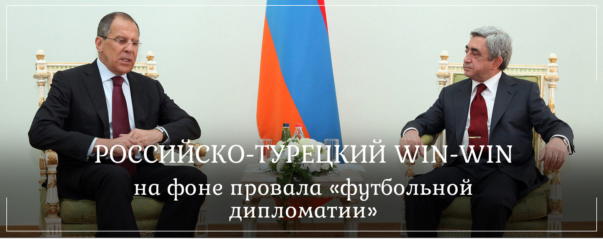 Российско-турецкий win-win на фоне провала «футбольной дипломатии»