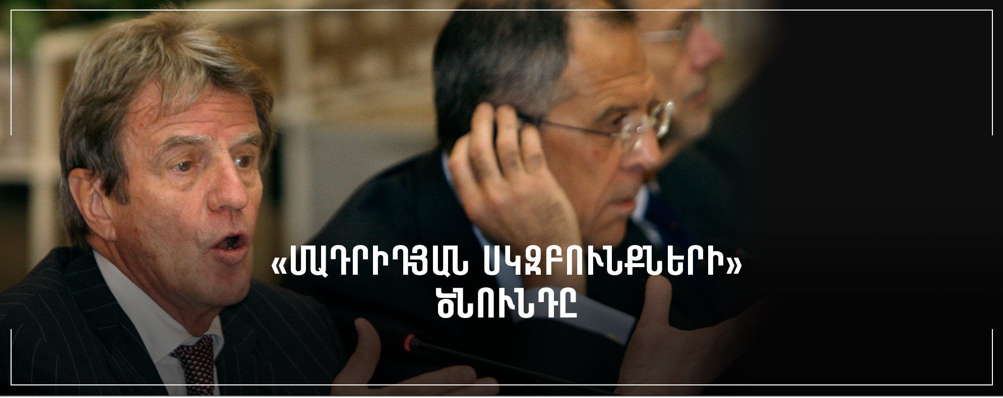 «Մադրիդյան սկզբունքների» ծնունդը