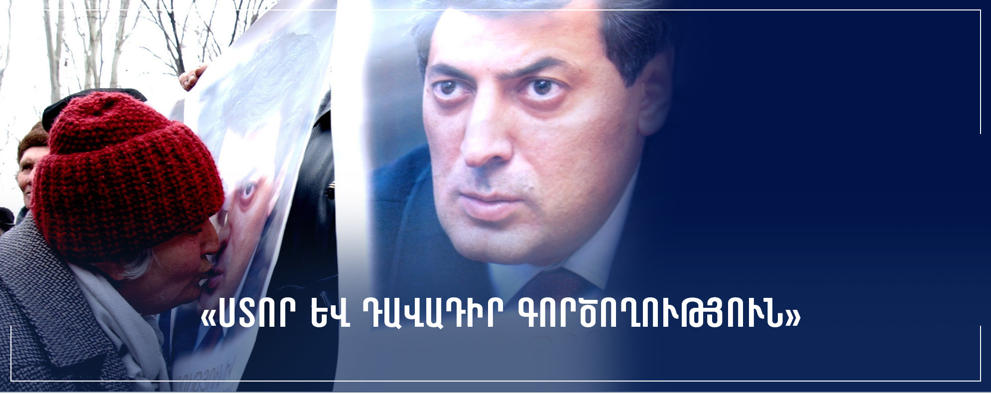 «Ստոր եւ դավադիր գործողություն»