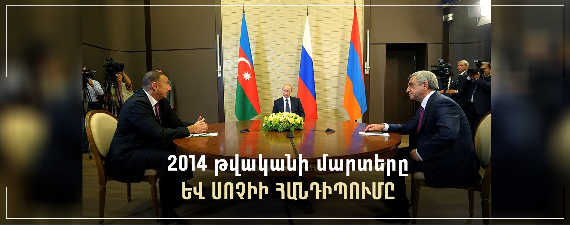 2014 թվականի մարտերը եւ Սոչիի հանդիպումը