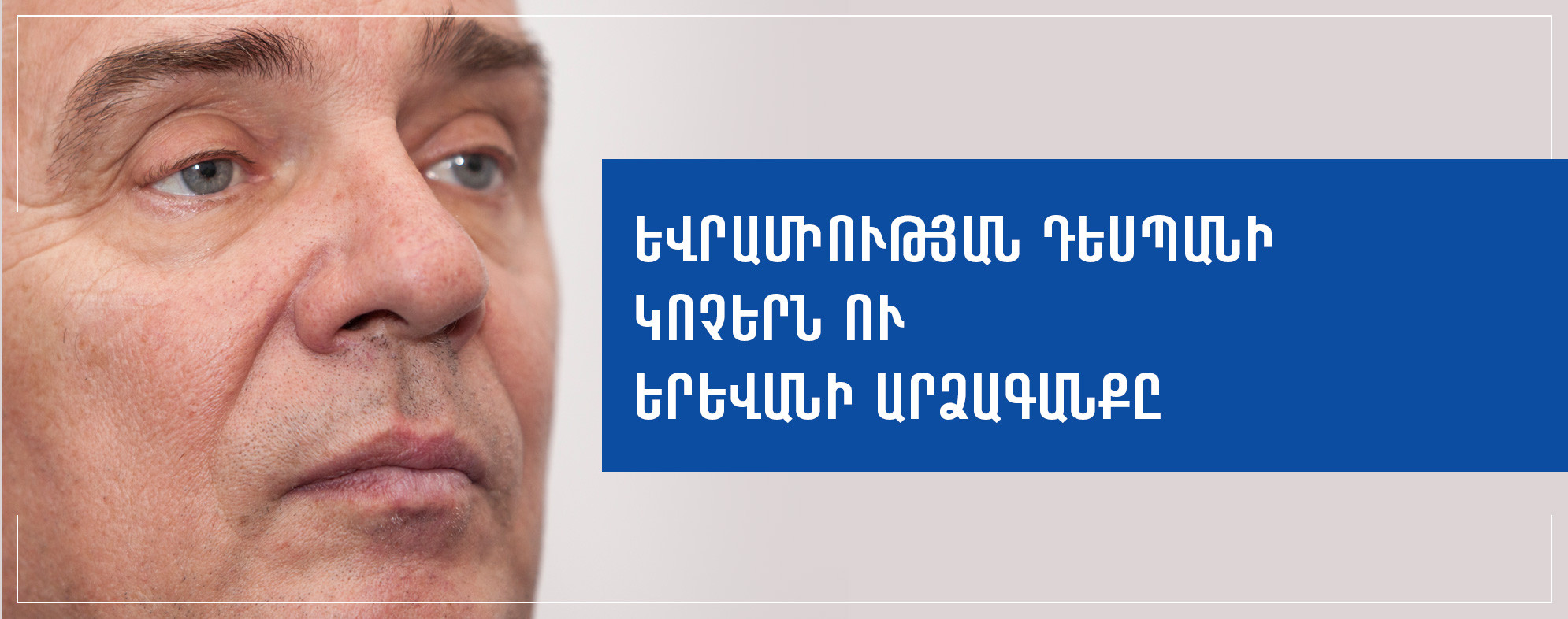 Եվրամիության դեսպանի կոչերն ու Երեւանի արձագանքը