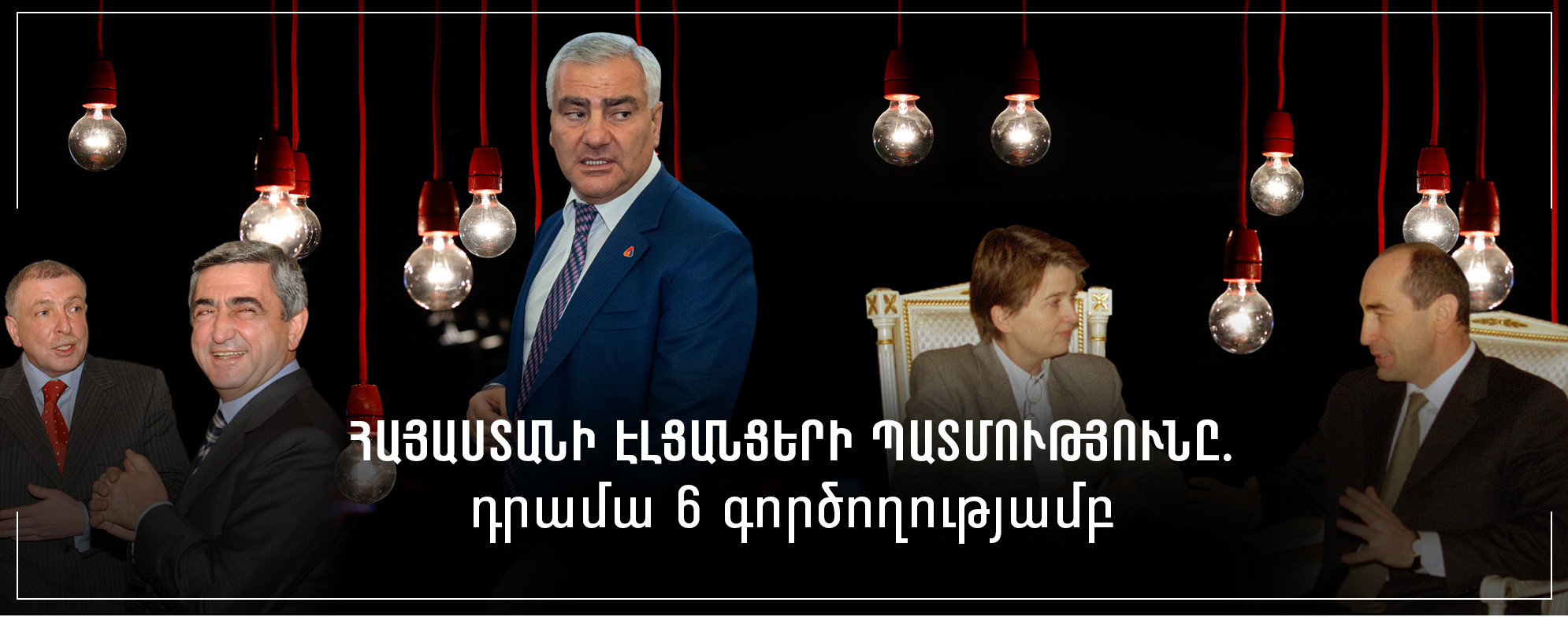 Հայաստանի էլցանցերի պատմությունը. դրամա 6 գործողությամբ