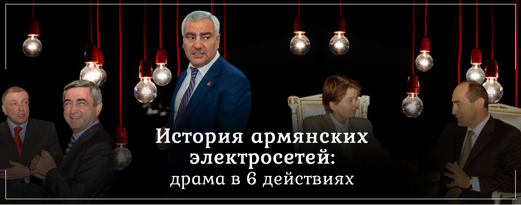 История армянских электросетей: драма в 6 действиях