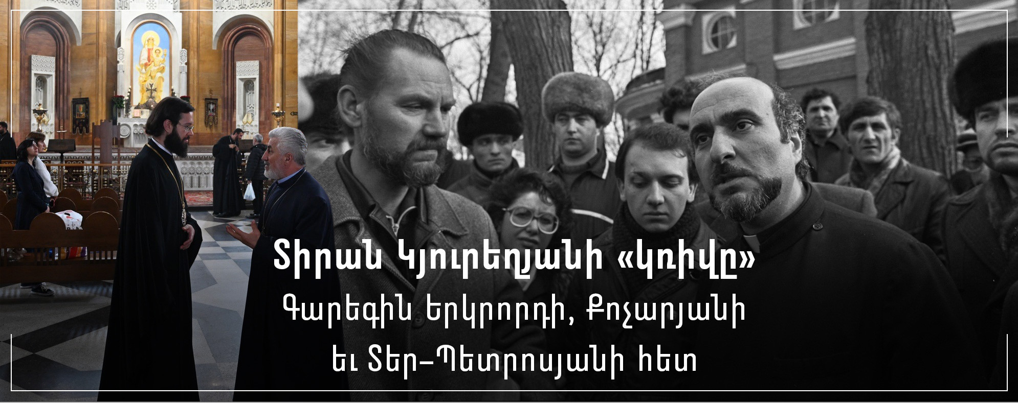 Տիրան Կյուրեղյանի «կռիվը» Գարեգին Երկրորդի, Քոչարյանի եւ Տեր-Պետրոսյանի հետ