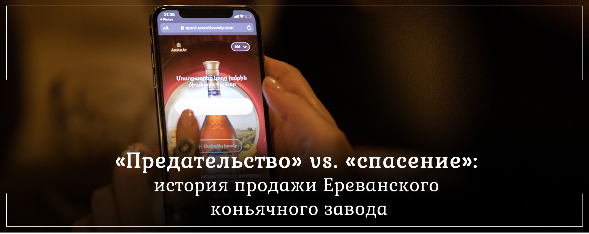 «Предательство» vs. «спасение»: история продажи Ереванского коньячного завода