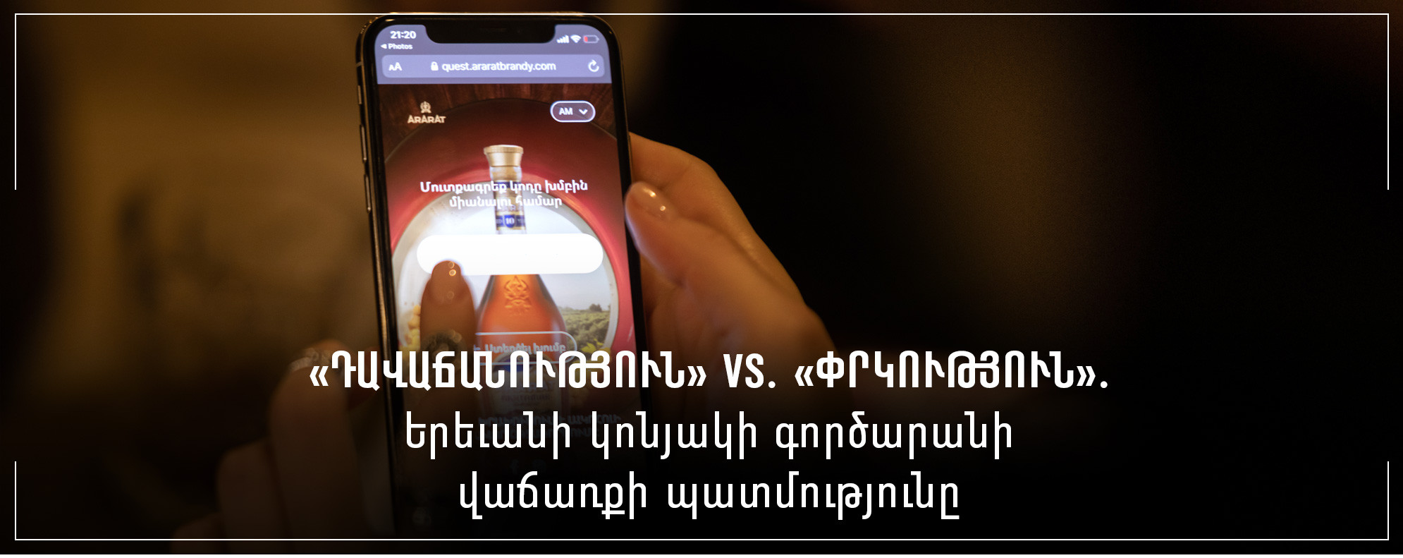 «Դավաճանություն» vs. «փրկություն». Երեւանի կոնյակի գործարանի վաճառքի պատմությունը