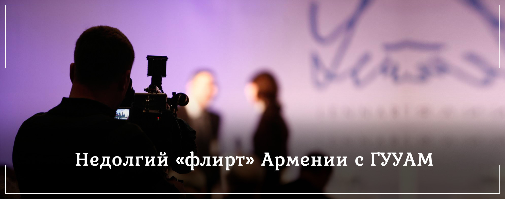 Недолгий «флирт» Армении с ГУУАМ