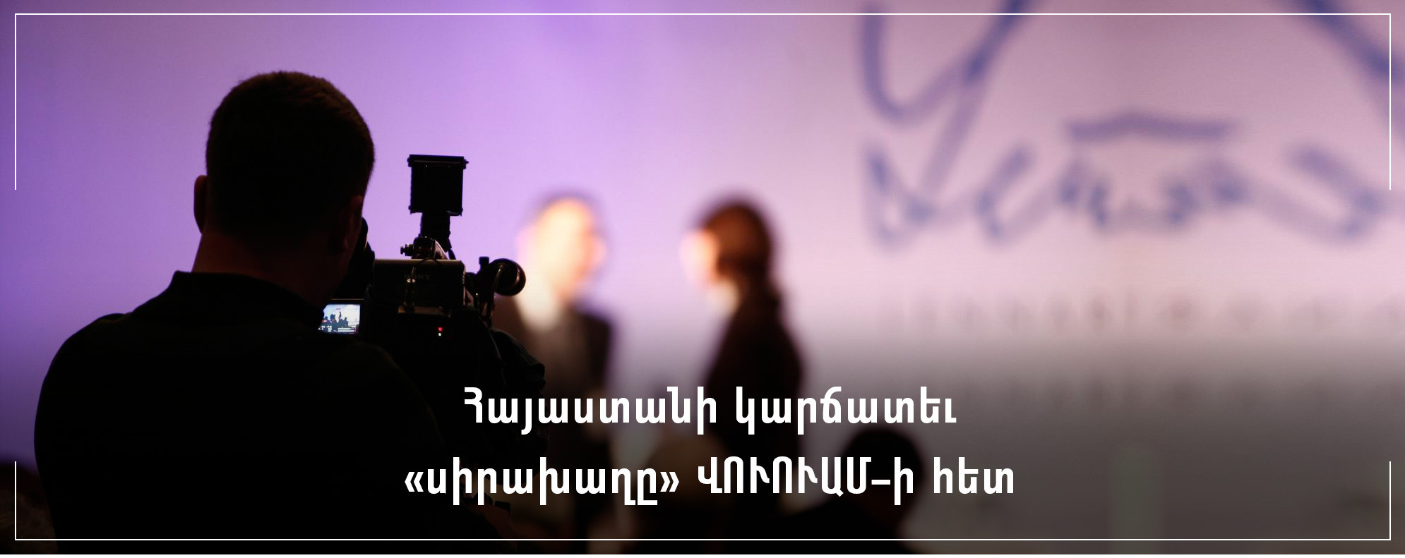 Հայաստանի կարճատեւ  «սիրախաղը» ՎՈՒՈՒԱՄ-ի հետ