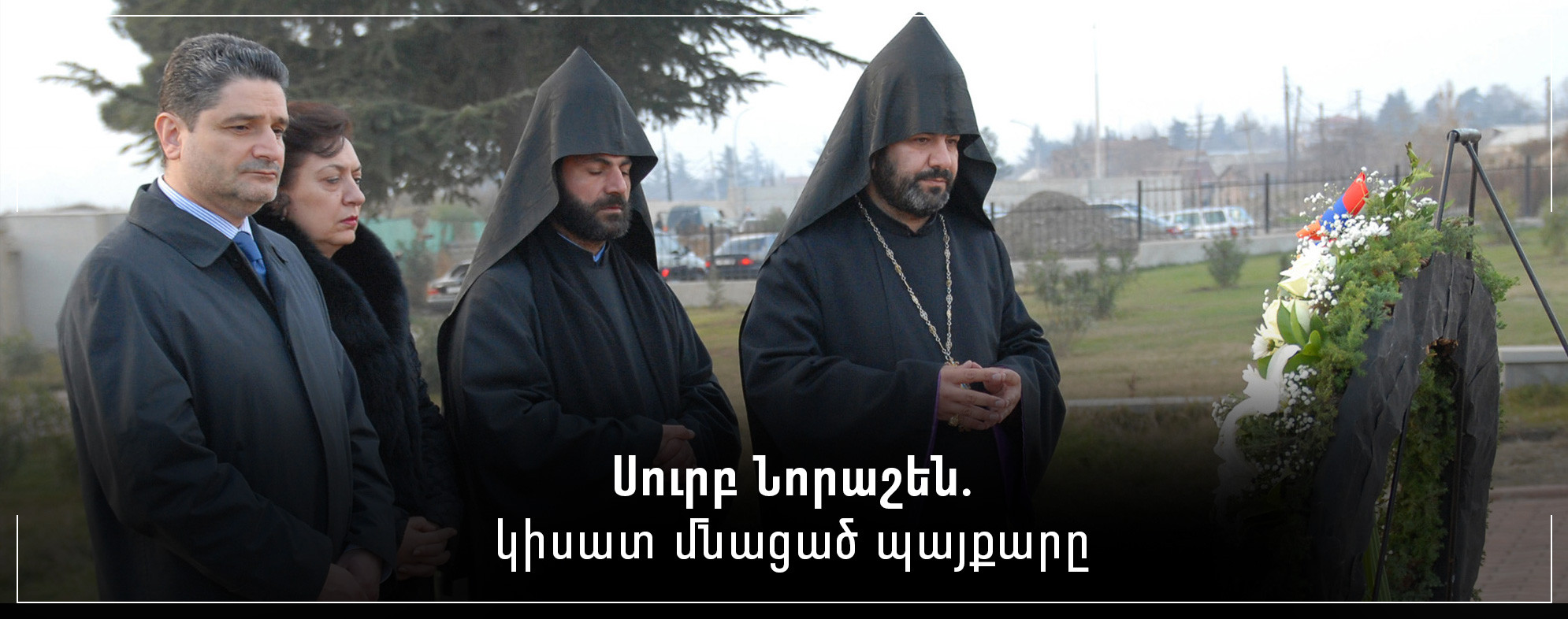 Սուրբ Նորաշեն. կիսատ մնացած պայքարը