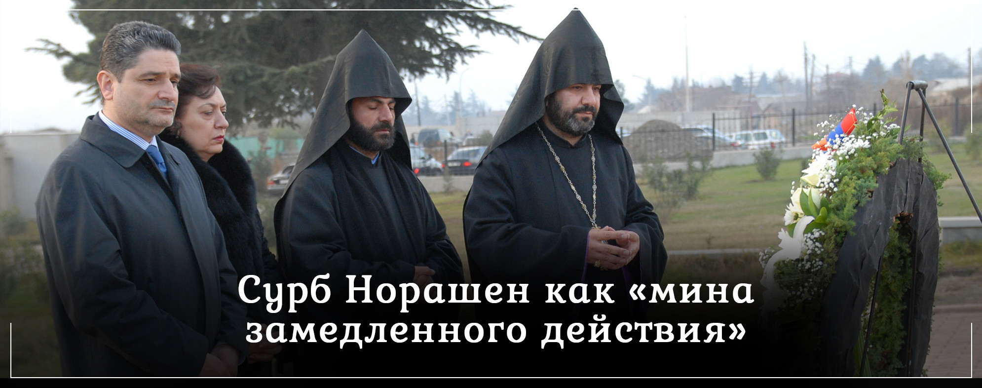 Сурб Норашен как &laquo;мина замедленного действия&raquo;