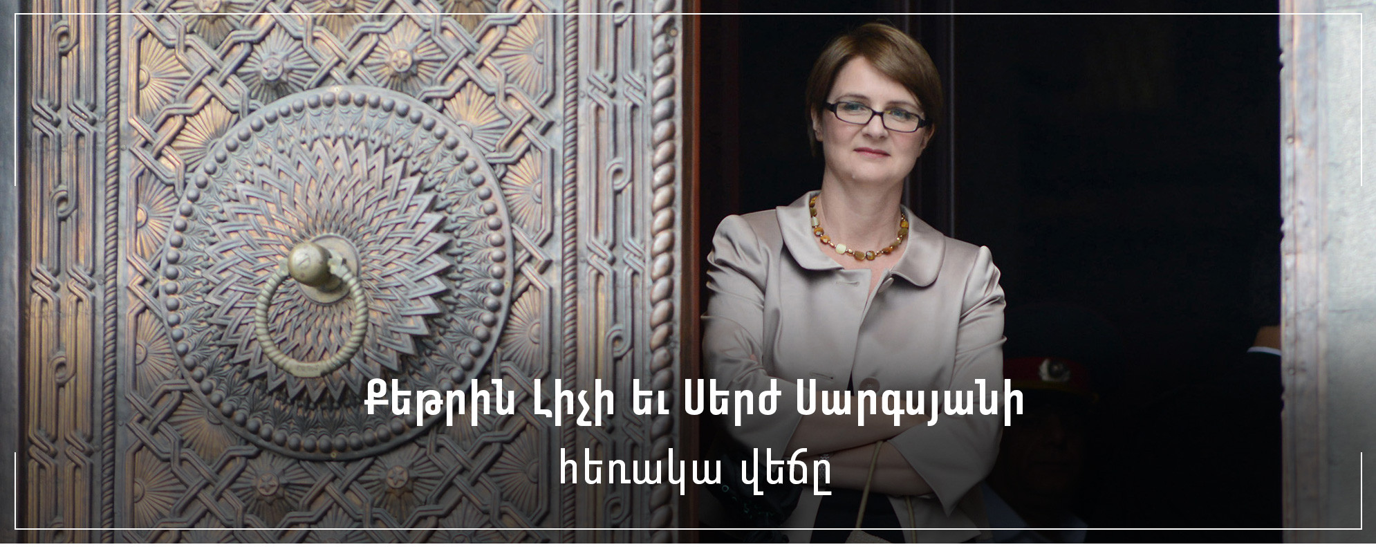 Քեթրին Լիչի եւ Սերժ Սարգսյանի հեռակա վեճը