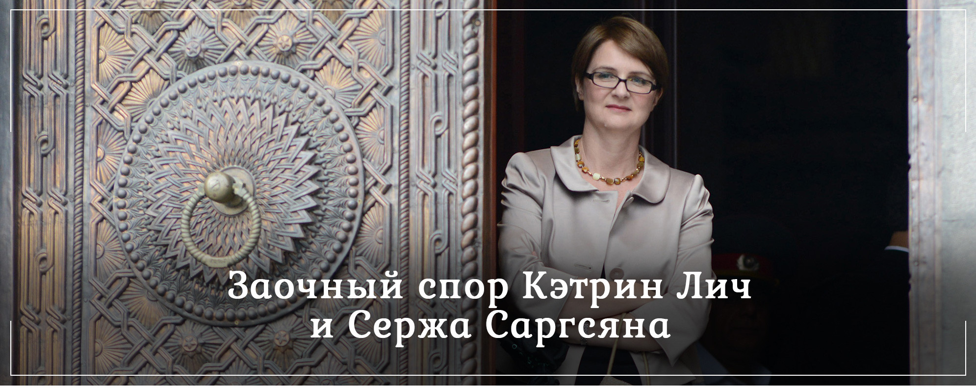 Заочный спор Кэтрин Лич и Сержа Саргсяна