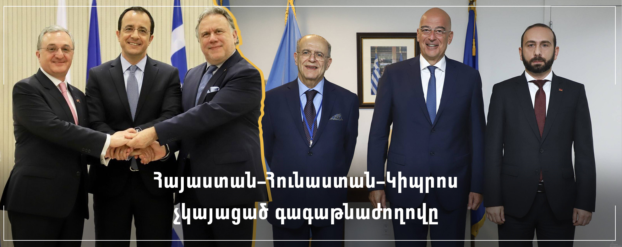 Հայաստան-Հունաստան-Կիպրոս չկայացած գագաթնաժողովը
