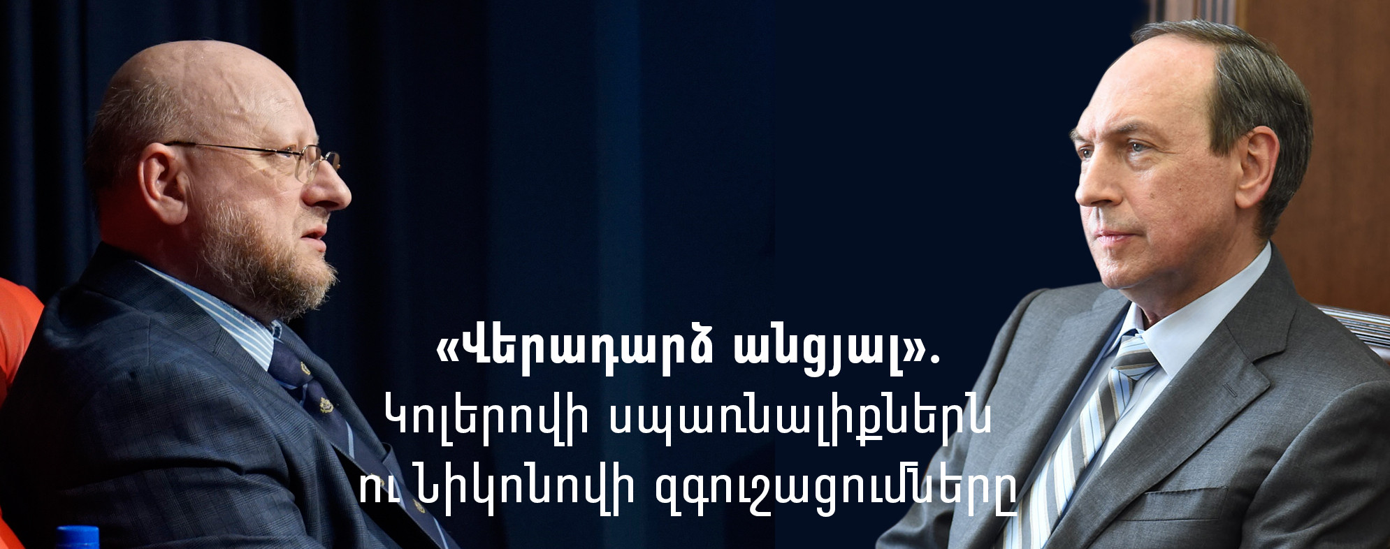 &laquo;Վերադարձ անցյալ&raquo;. Կոլերովի սպառնալիքներն ու Նիկոնովի զգուշացումները