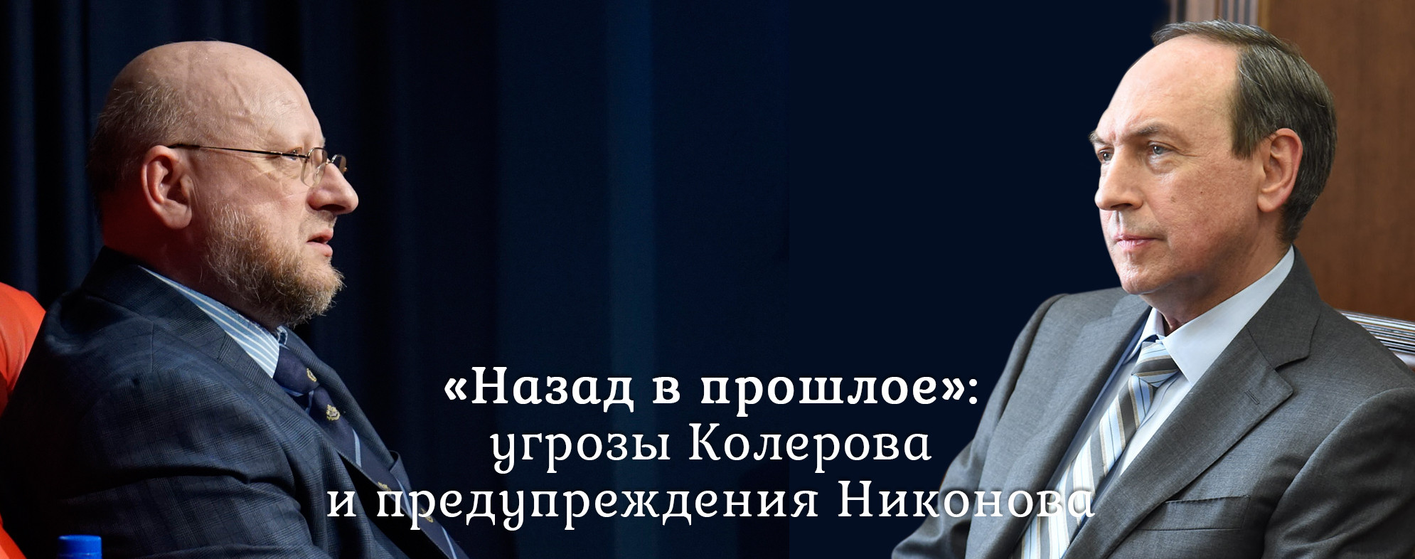 &laquo;Назад в прошлое&raquo;: угрозы Колерова и предупреждения Никонова