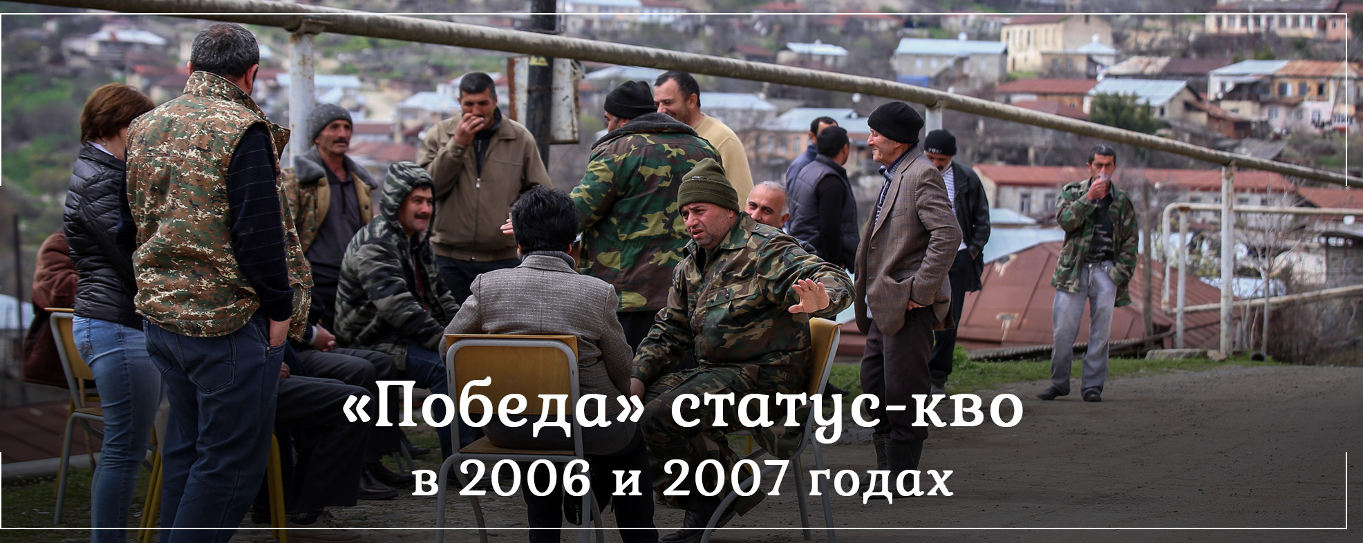 &laquo;Победа&raquo; статус-кво в 2006 и 2007 годах