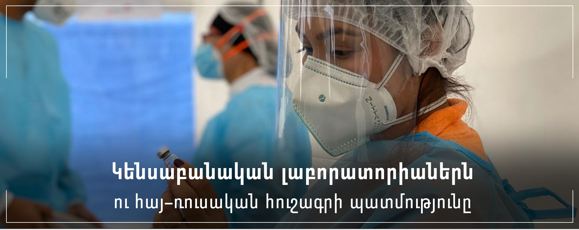 Կենսաբանական լաբորատորիաներն ու հայ-ռուսական հուշագրի պատմությունը