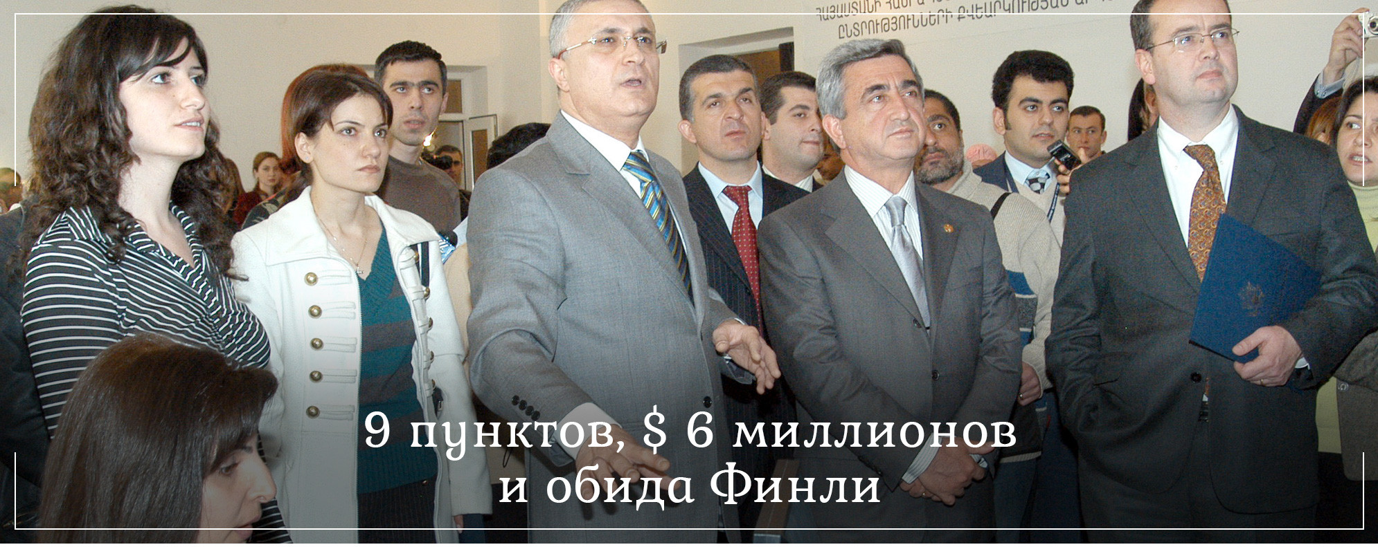 9 пунктов, $ 6 миллионов и обида Финли