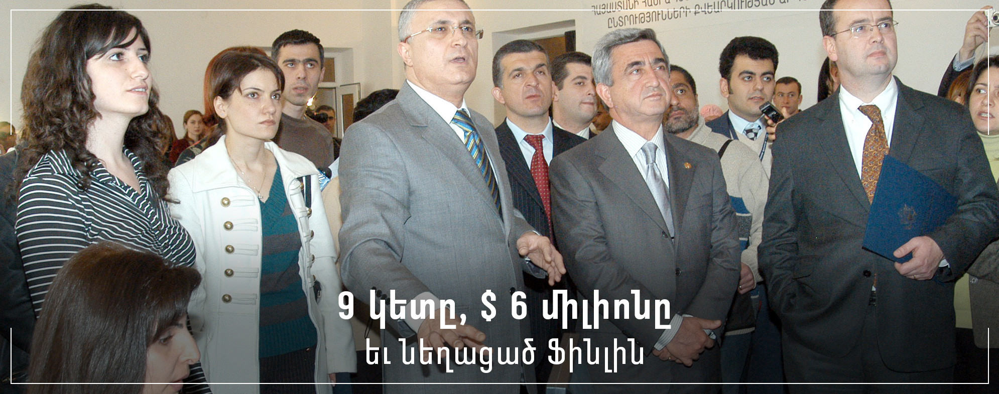 9 կետը, $ 6 միլիոնը եւ նեղացած Ֆինլին